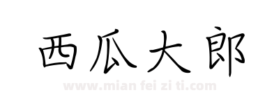 西瓜大郎下载