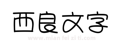 西良文字下载
