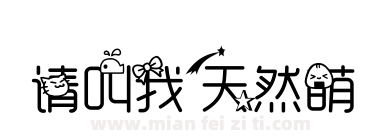 请叫我天然萌下载