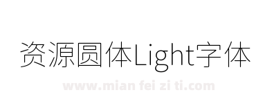 资源圆体Light字体