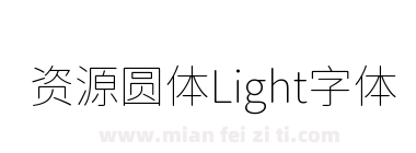 资源圆体Light字体下载