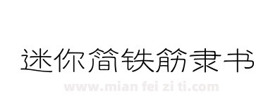 迷你简铁筋隶书下载