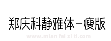 郑庆科静雅体-瘦版下载