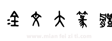 金文大篆体下载