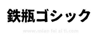 鉄瓶ゴシック下载
