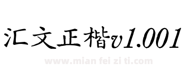 汇文正楷v1.001下载