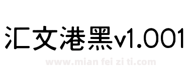 汇文港黑v1.001下载