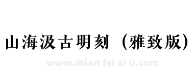 山海汲古明刻（雅致版）下载