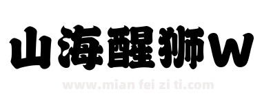 山海醒狮W下载