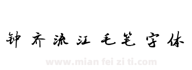 钟齐流江毛笔字体下载