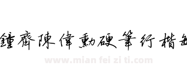 钟齐陈伟勋硬笔行楷繁下载