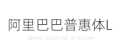 阿里巴巴普惠体L下载