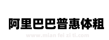 阿里巴巴普惠体粗下载