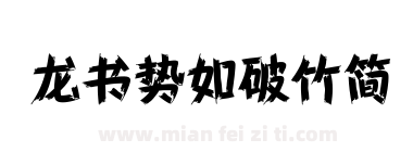 龙书势如破竹简下载