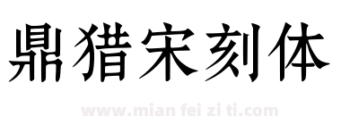 鼎猎宋刻体下载