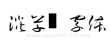 淡斋草书字体下载
