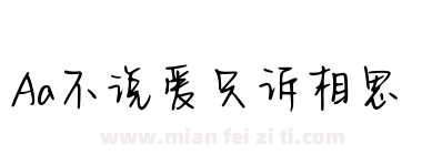 Aa不说爱只诉相思下载