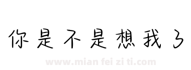你是不是想我了下载