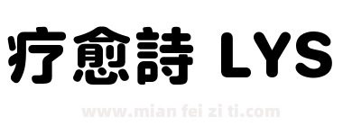 疗愈詩 LYS下载