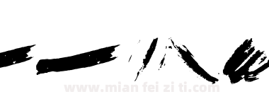 Brush Stroke Of Genius下载