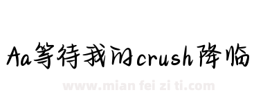 Aa等待我的crush降临下载