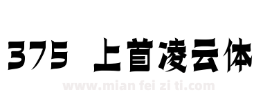 375 上首凌云体下载