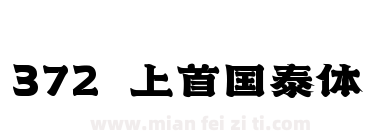 372 上首国泰体下载