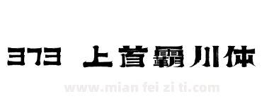 373 上首霸川体下载