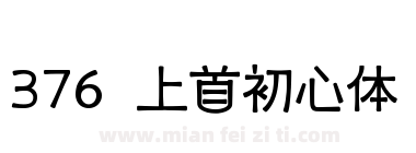 376 上首初心体下载