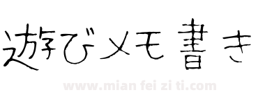 遊びメモ書き Asobi Memogaki下载