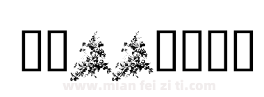 Florals 1下载