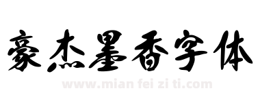 豪杰墨香字体下载
