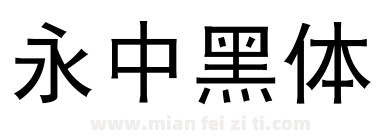 永中黑体下载