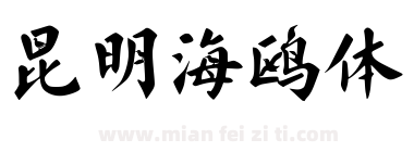 昆明海鸥体下载