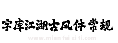字库江湖古风体 常规下载