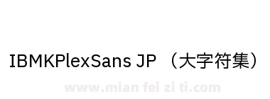 IBMKPlexSans JP （大字符集）下载