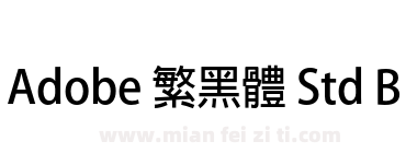 Adobe 繁黑體 Std B下载