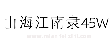 山海江南隶45W下载