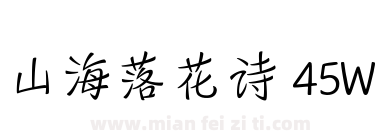山海落花诗 45W下载