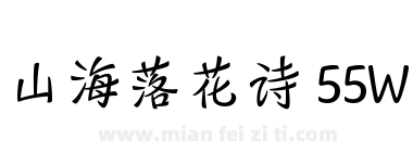 山海落花诗 55W下载