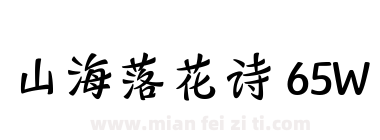 山海落花诗 65W下载
