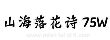 山海落花诗 75W下载