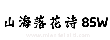 山海落花诗 85W下载
