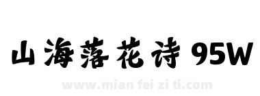 山海落花诗 95W下载