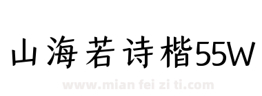山海若诗楷55W下载