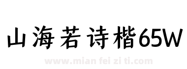 山海若诗楷65W下载