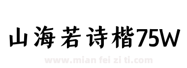 山海若诗楷75W下载