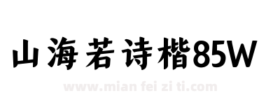 山海若诗楷85W下载