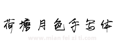 荷塘月色手写体下载