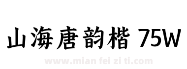 山海唐韵楷 75W下载